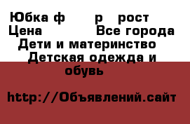 Юбка ф.Kanz р.3 рост 98 › Цена ­ 1 200 - Все города Дети и материнство » Детская одежда и обувь   